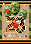 Мини-открытка "23 февраля" шары камуфляж 2-79-23084