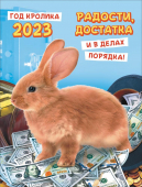Календарь на магните на 2023 год с символом года "Кролик" (коллаж) КМО-23-003