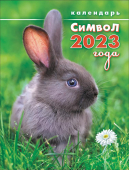 Календарь на магните на 2023 год с символом года "Кролик" (фото) КМО-23-005