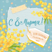 Мини-открытка "8 марта" 81.858