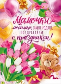 Плакат "Мамочки любимые, самые родные поздравляем с Праздником" 84.682