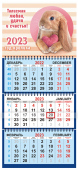 Квартальный календарь на 2023 год "Символ года - кролик" КТ-23-073