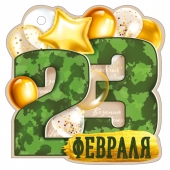 Мини-открытка (подвеска) "23 февраля" 64,848,00