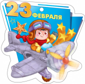Мини-открытка (подвеска) "23 февраля" 23.236