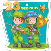 Мини-открытка (подвеска) "23 февраля" 23.239