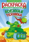 Раскраска А5 "Военная техника" РКС-1102
