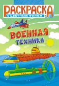 Раскраска А5 "Военная техника" РКС-1103