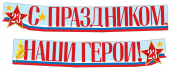 Гирлянда "С праздником, наши герои! 23 февраля" ГР1-14377