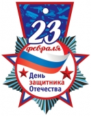 Картонная медаль "23 февраля" М-14427