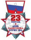 Картонная медаль "23 февраля" М-14428