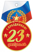 Картонная медаль "23 февраля" М-14429