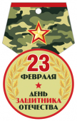 Картонная медаль "23 февраля" М-14430