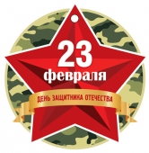 Картонная медаль "23 февраля" М-14431