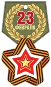 Картонная медаль "23 февраля" М-14432