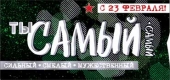 Конверт для денег "С 23 февраля" 90-1560-M