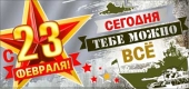 Конверт для денег "С 23 февраля" 90-1561-M