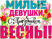 Вырубной плакат "Милые девушки, с праздником Весны" P2V-62
