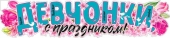 Плакат "Девчонки, с Праздником" P-30
