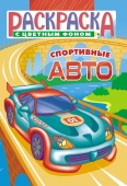 Раскраска А5 "Спортивные авто" РКС-1136