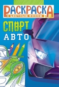 Раскраска А5 "Спортивные авто" РКС-1137