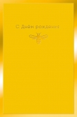 Открытка "С Днём Рождения" 0164.496