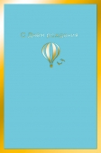 Открытка "С Днём Рождения" 0166.721