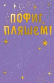 Открытка "Пофиг, пляшем" 0480.242