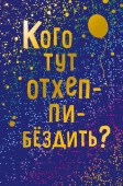 Открытка "Кого тут отхэппибездить?" 0480.243
