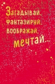 Открытка "Загадывай, фантазируй, воображай, мечтай" 0572.982