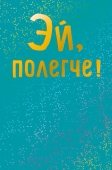 Открытка "Эй, полегче" 0572.984