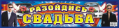 Наклейки на авто "Разойдись, свадьба" НСВ-052