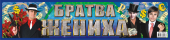 Наклейки на авто "Братва жениха" НСВ-072