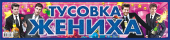 Наклейки на авто "Тусовка жениха" НСВ-085
