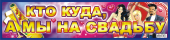 Наклейки на авто "Кто куда, а мы на свадьбу" НСВ-057