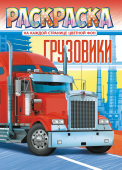 Раскраска А4 "Грузовики" РКСБ-691