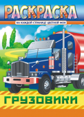 Раскраска А4 "Грузовики" РКСБ-692