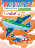 Раскраска с наклейками А4 "Самолёты" РН-1162