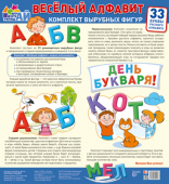 Комплект вырубных мини-плакатов "Веселый алфавит. 33 буквы русского алфавита" 978-5-9949-2927-8