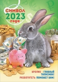 Перекидной настенный календарь на ригеле на 2023 год "Символ Года - Кролик" РБ-23-003