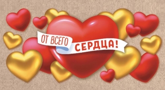 Конверт для денег "От всего сердца" ОКЛ-131