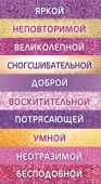 Конверт для денег "Яркой, неповторимой" ОКЛ-132