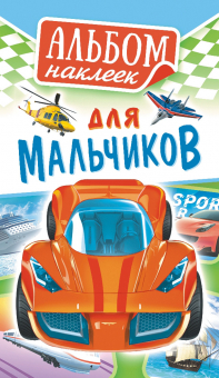 Альбом наклеек А6 "Для мальчиков" АЛНК-029