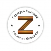Значок на 9 мая "Z Горжусь Россией Своих не бросаем!" 032001мз56023