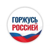 Значок закатной "Горжусь Россией" 032001мз56019