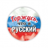 Значок закатной "Горжусь, что я русский!" 032001мз56021