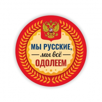Значок на 9 мая "Мы русские, мы все одолеем" 032001мз56022