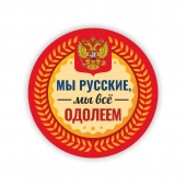Значок на 9 мая "Мы русские, мы все одолеем" 032001мз56022