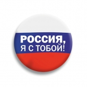 Значок заатной "Россия, я с тобой!" 032001мз56029