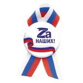 Значок с лентой триколор "Zа наших!" 032001мз56011
