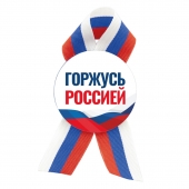 Значок с лентой триколор "Горжусь Россией" 032001мз56007